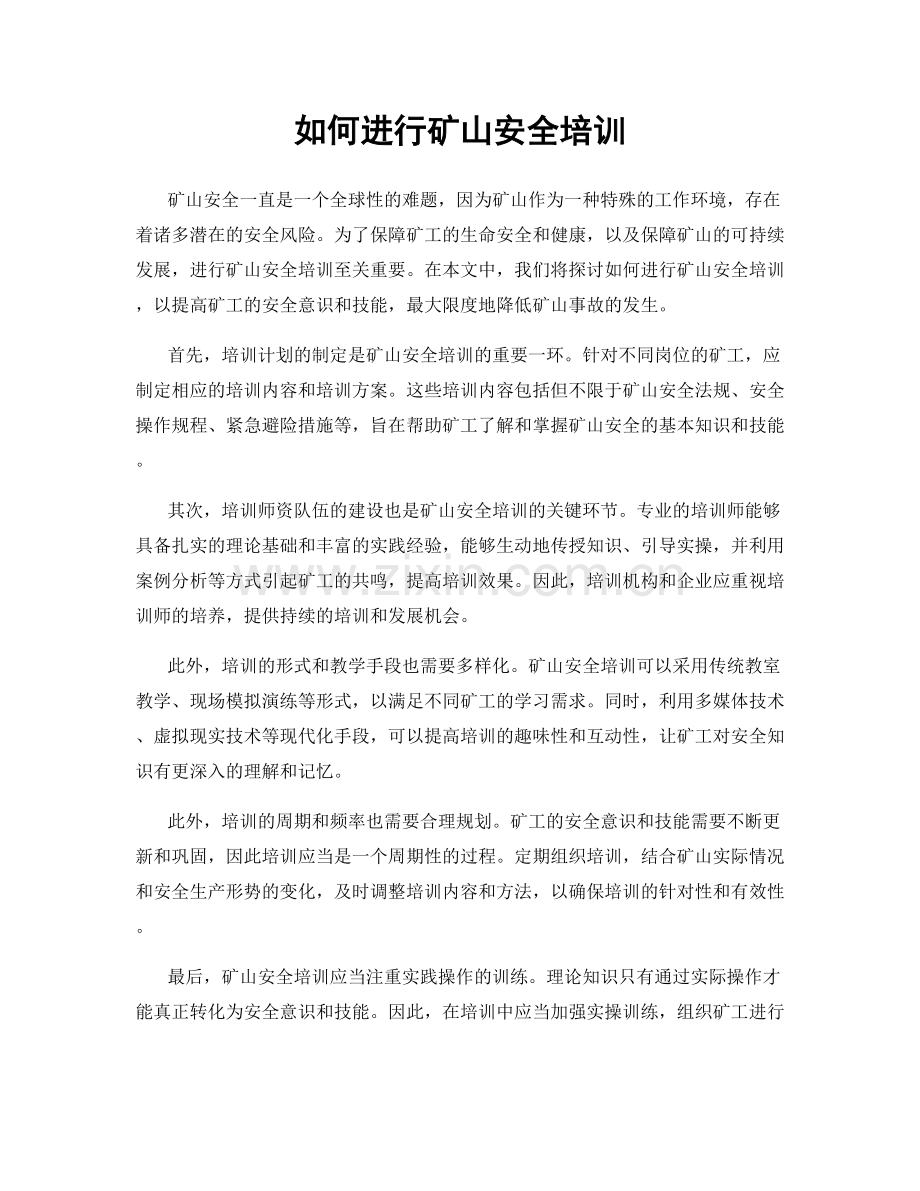 如何进行矿山安全培训.docx_第1页
