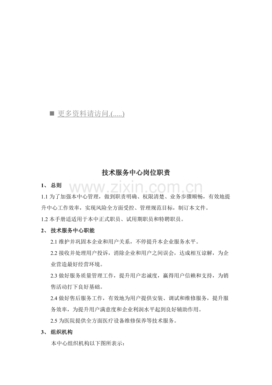 技术服务中心各岗位职责说明样本.doc_第1页