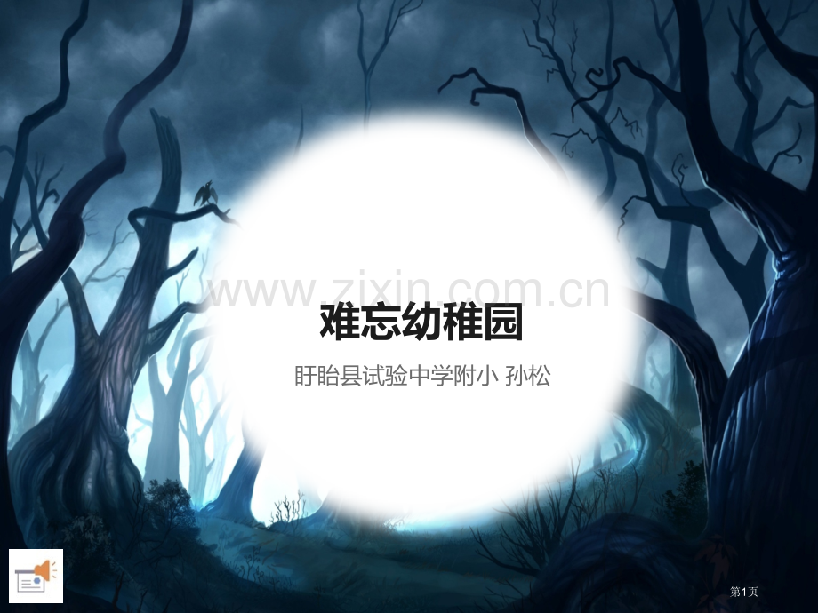 难忘的幼儿园省公共课一等奖全国赛课获奖课件.pptx_第1页