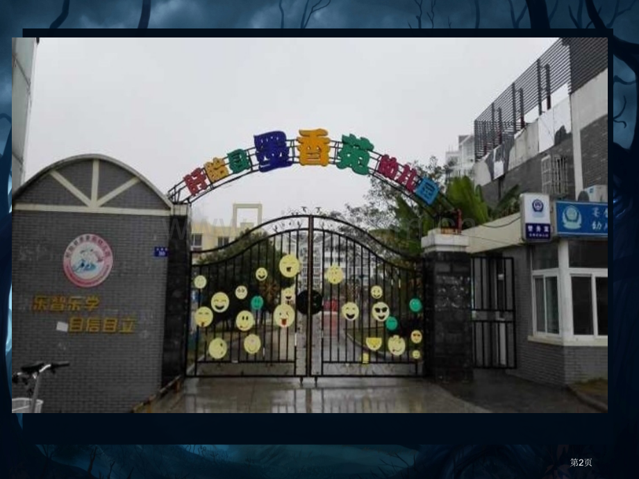 难忘的幼儿园省公共课一等奖全国赛课获奖课件.pptx_第2页