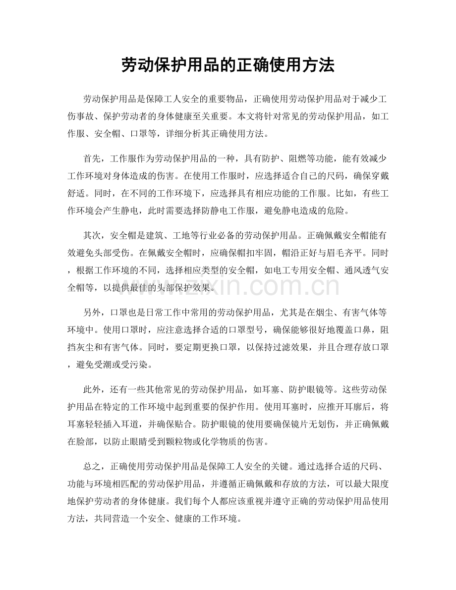 劳动保护用品的正确使用方法.docx_第1页