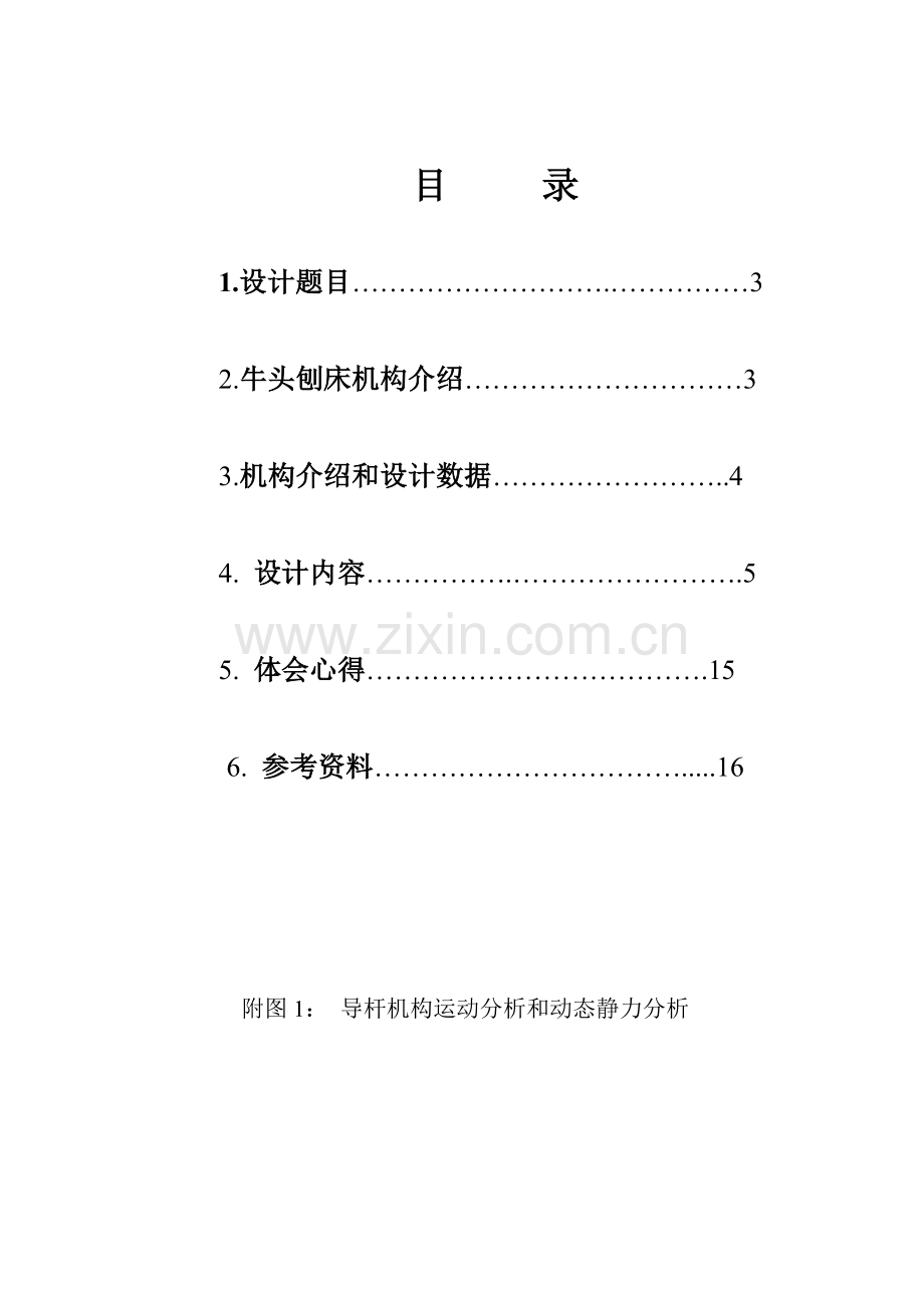 机械原理专业课程设计牛头刨床.doc_第2页