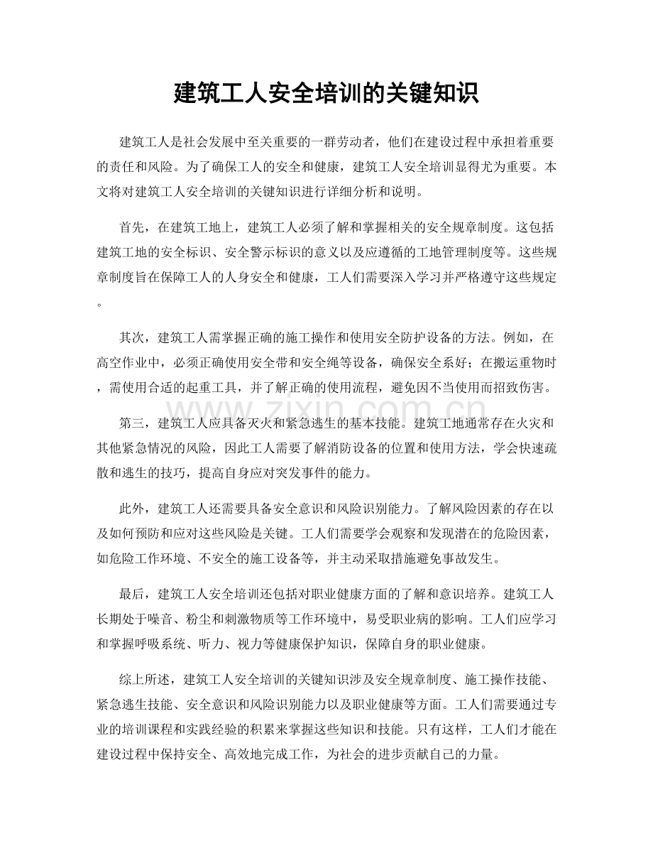 建筑工人安全培训的关键知识.docx_第1页