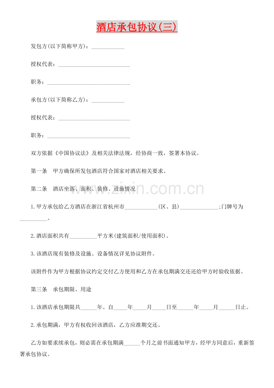 酒店承包合同三模板.doc_第1页