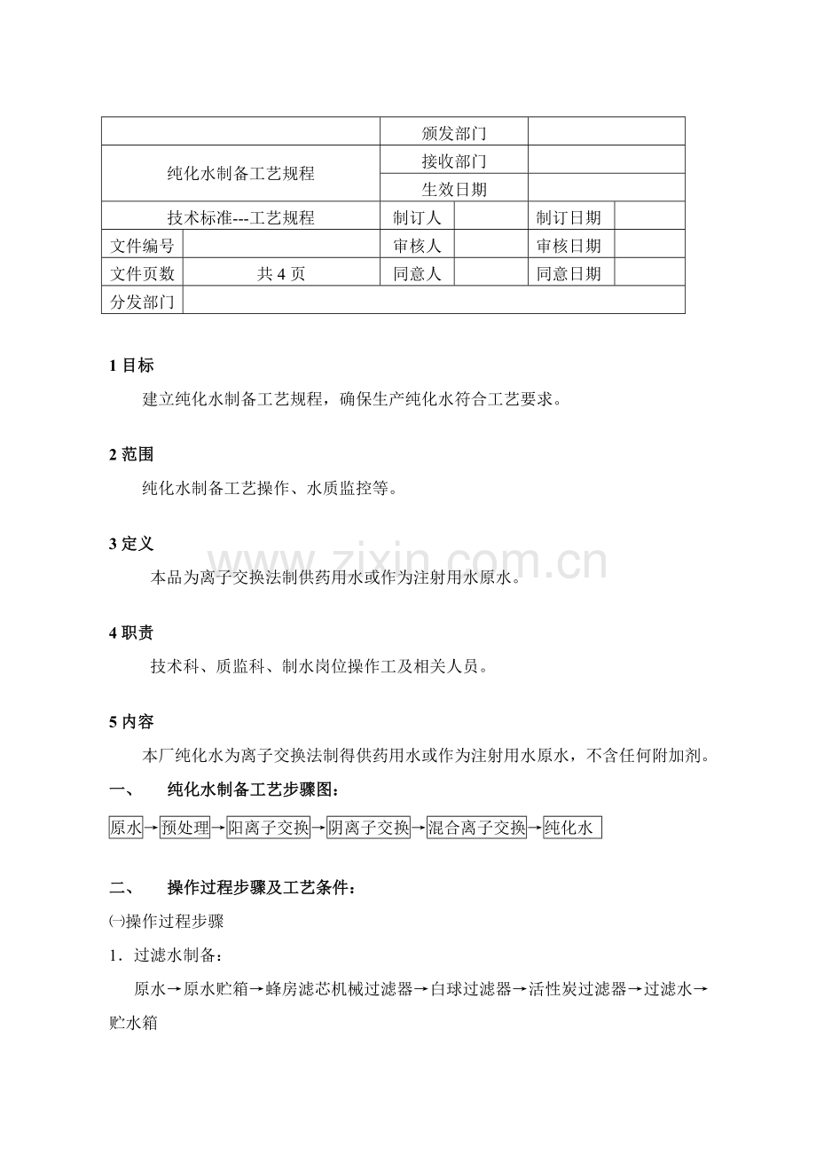 纯化水制备工艺规程模板.doc_第1页