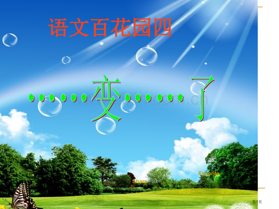 语文S版四年级上册百花园四习作指导变了省公共课一等奖全国赛课获奖课件.pptx_第1页