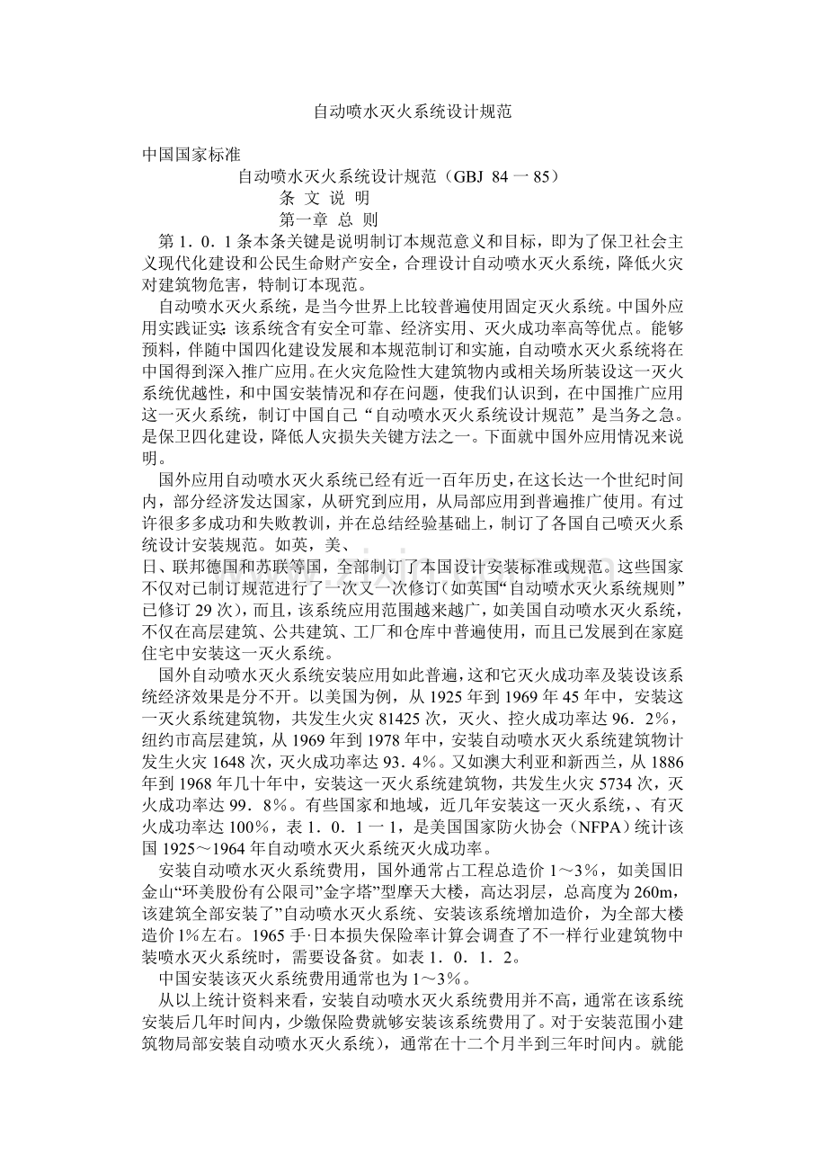 自动喷水灭火系统标准设计综合规范.doc_第1页
