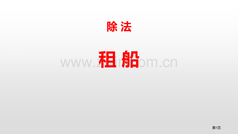 租船除法说课稿省公开课一等奖新名师比赛一等奖课件.pptx_第1页