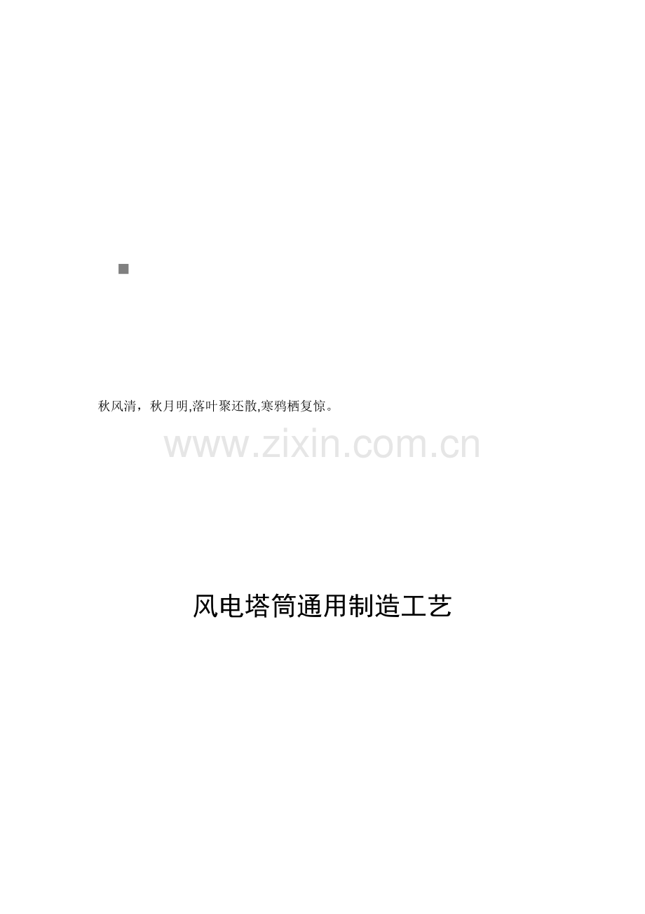 风电塔筒通用制造工艺介绍模板.doc_第1页