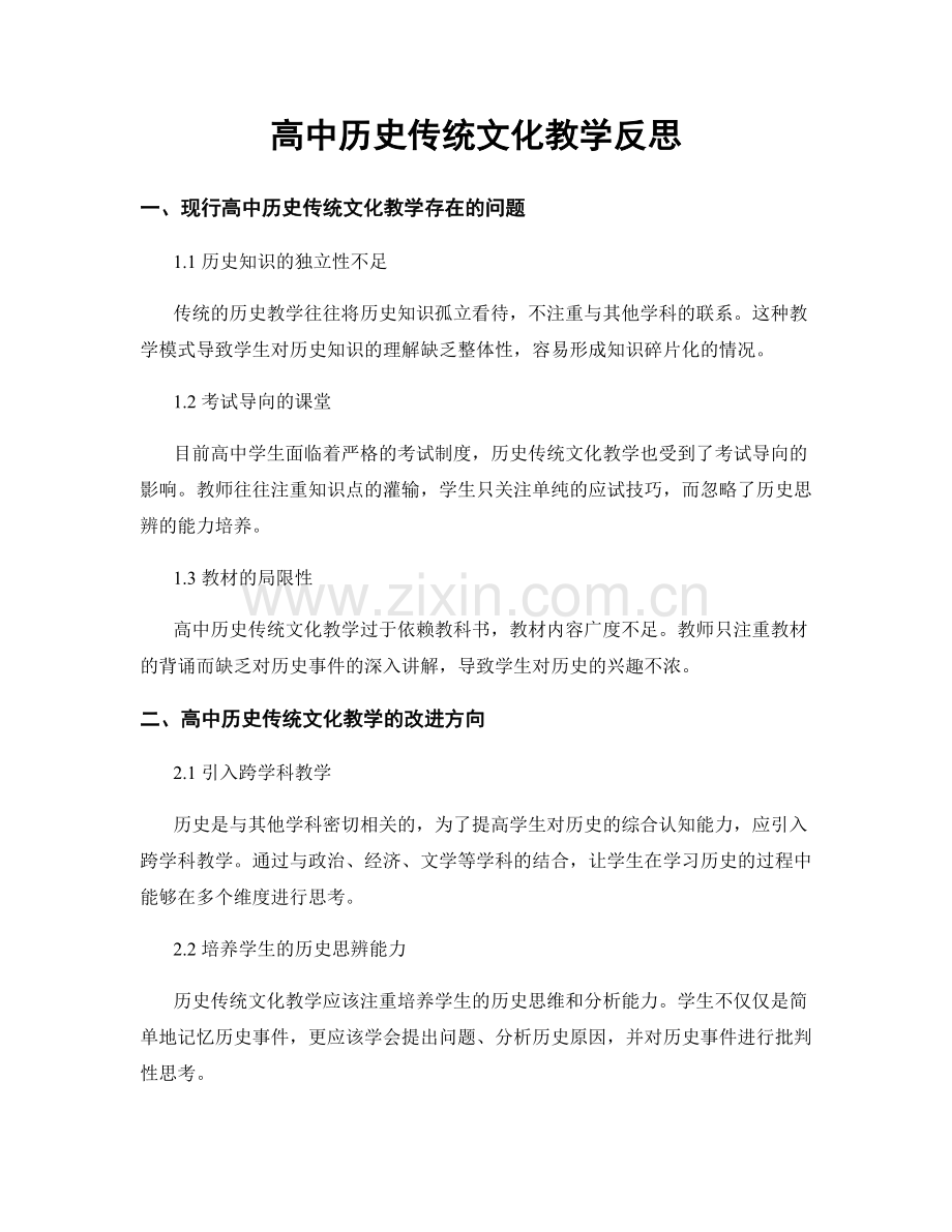高中历史传统文化教学反思.docx_第1页