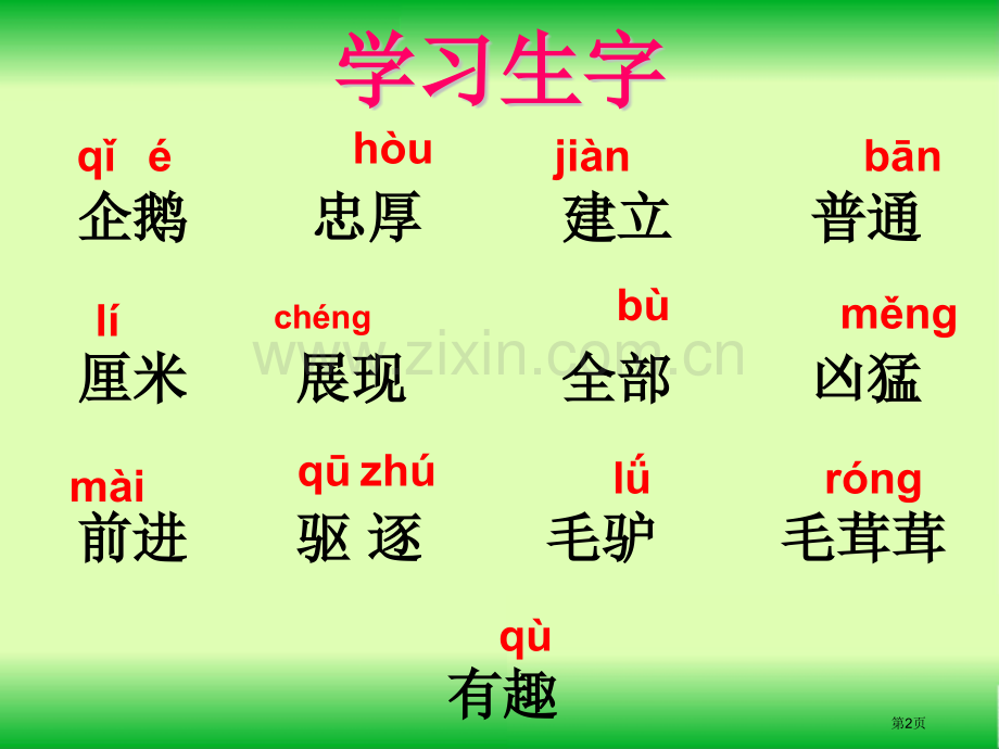 登上企鹅岛省公开课一等奖新名师比赛一等奖课件.pptx_第2页