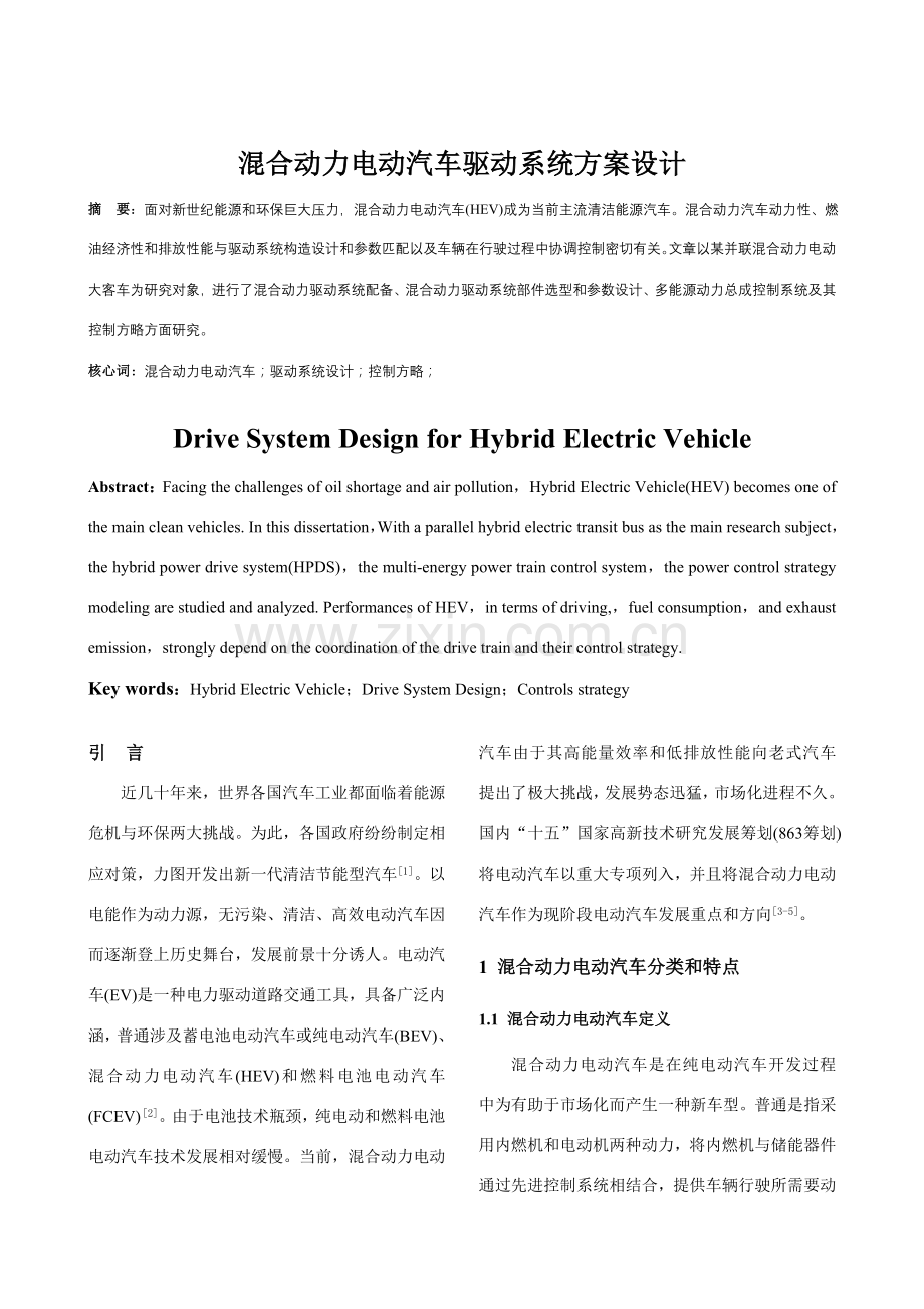 混合动力电动汽车驱动系统专项方案设计.doc_第1页