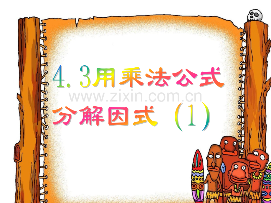 用乘法公式分解因式省公共课一等奖全国赛课获奖课件.pptx_第2页