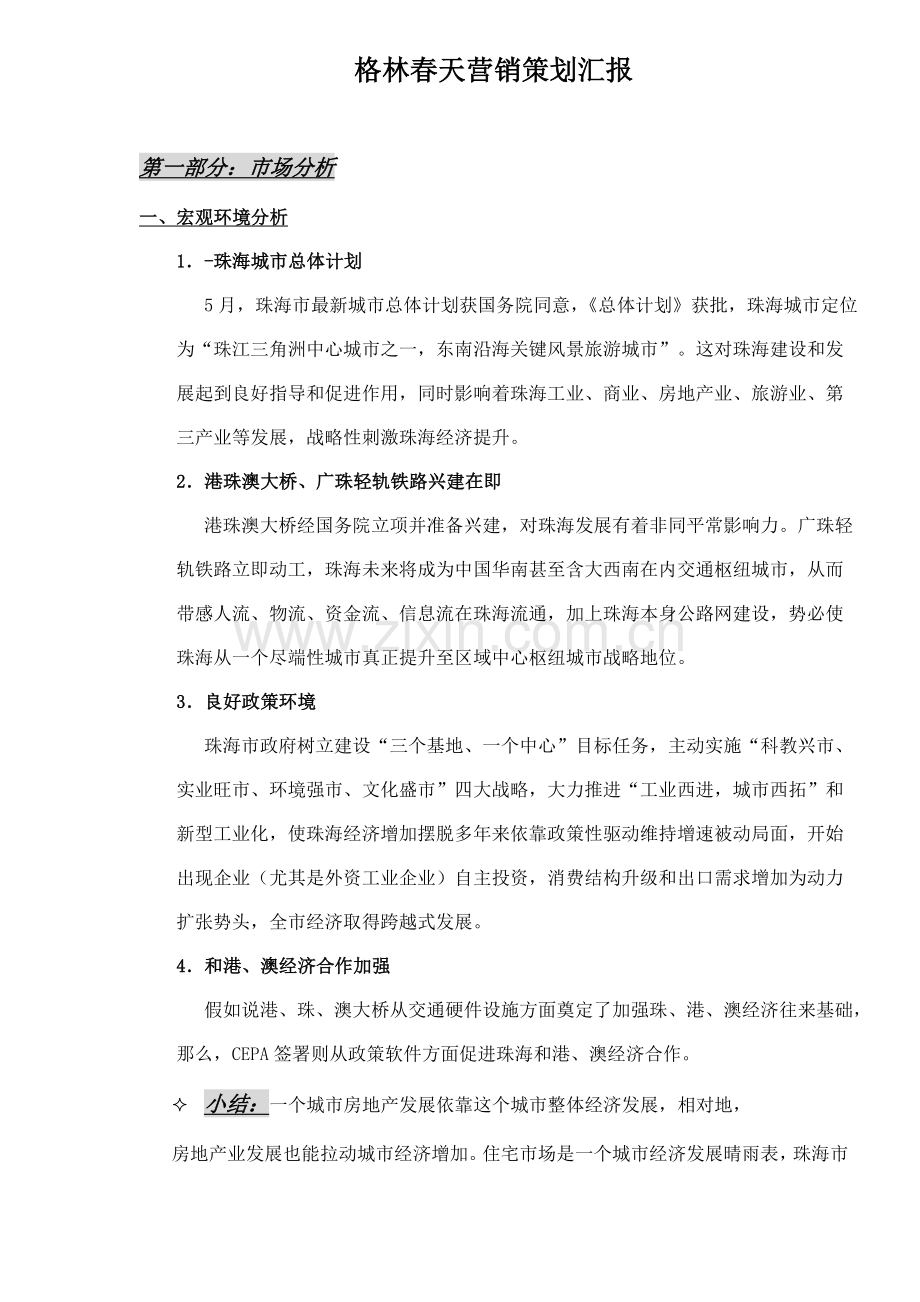 格林春天营销策划报告与市场分析样本.doc_第1页