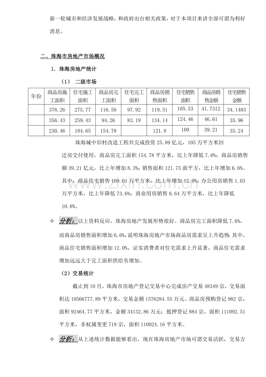 格林春天营销策划报告与市场分析样本.doc_第2页
