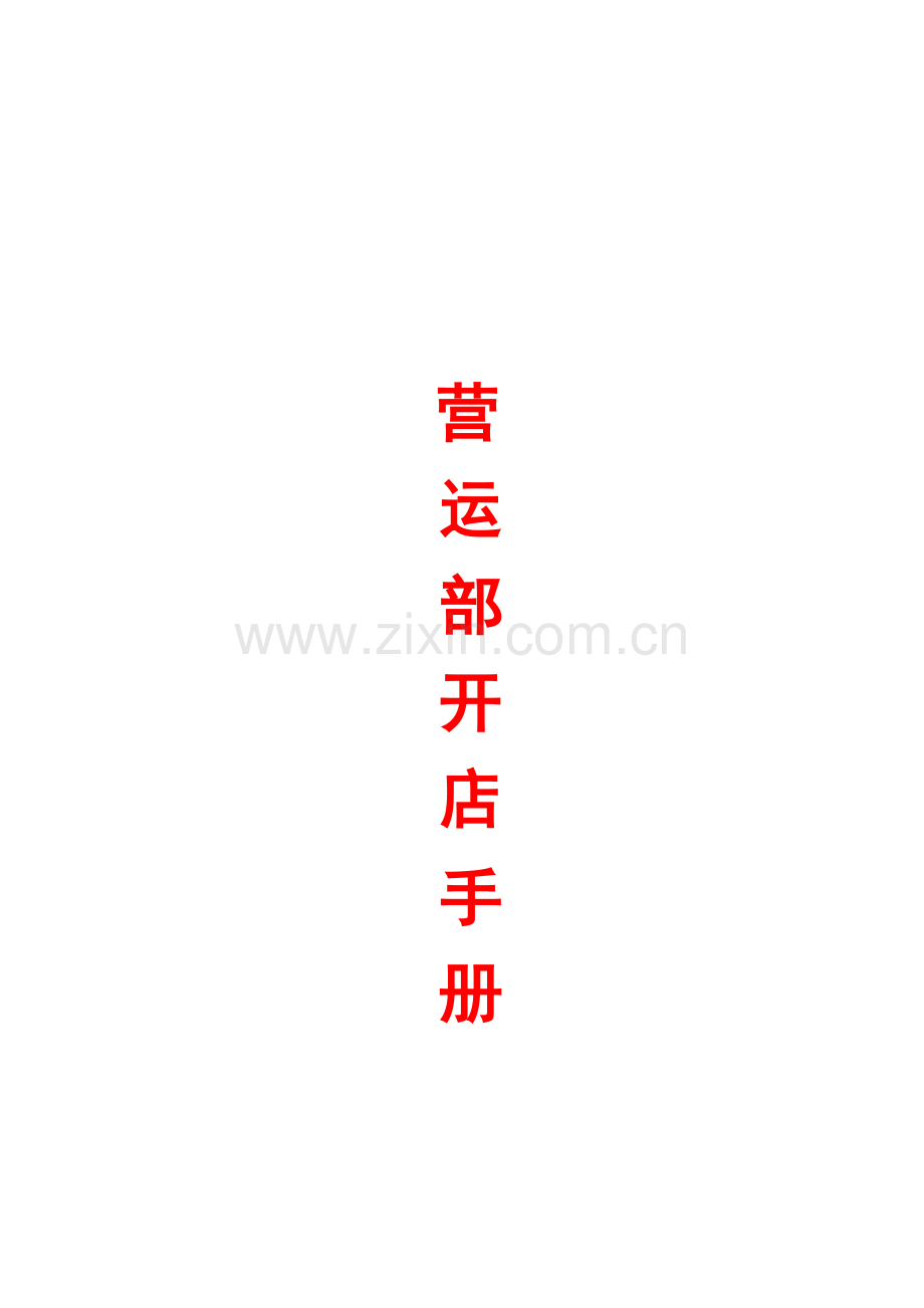 超市开店作业实战手册模板.doc_第1页