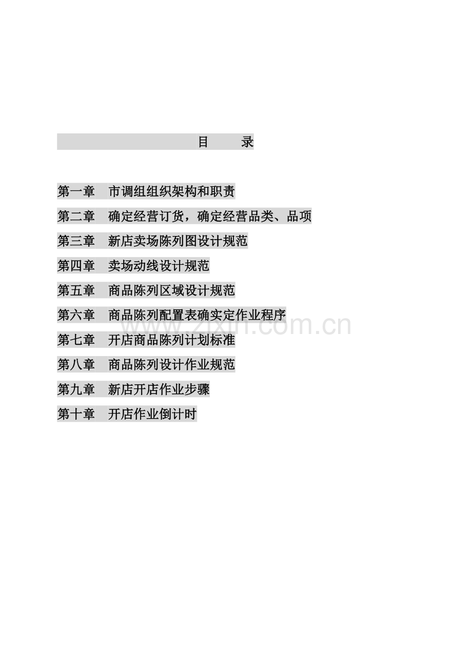 超市开店作业实战手册模板.doc_第2页
