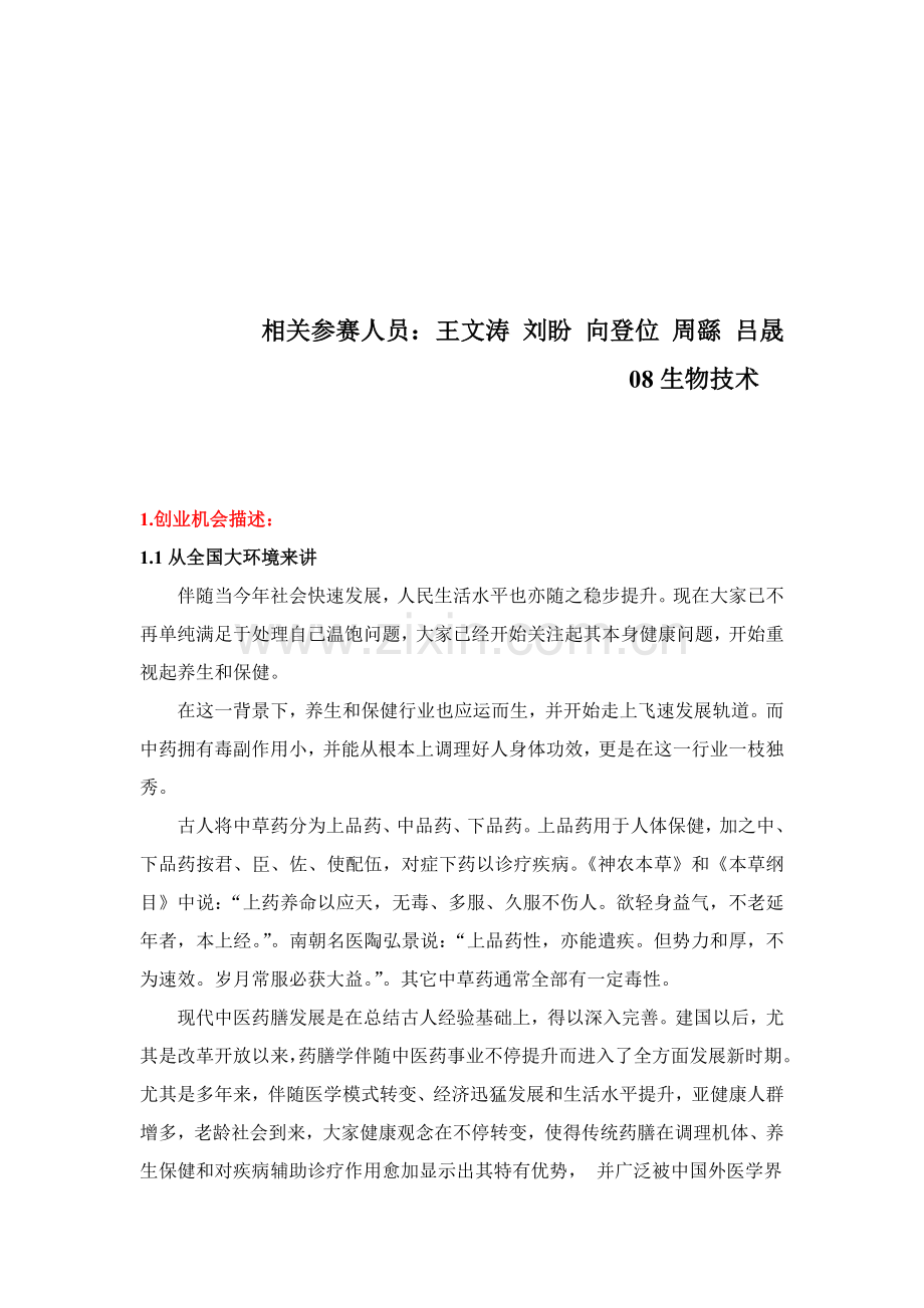 药膳包创业计划书样本.doc_第2页