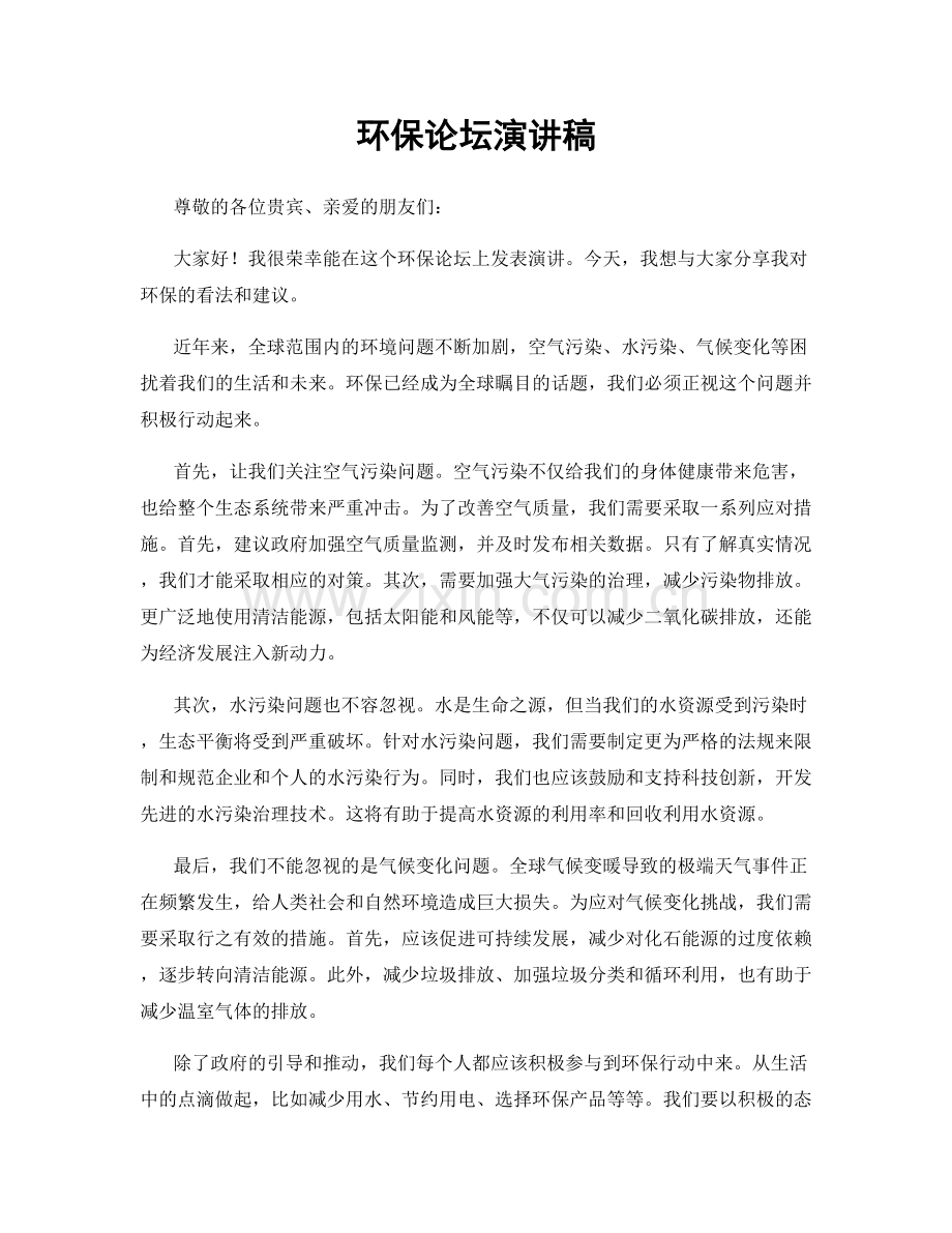 环保论坛演讲稿.docx_第1页