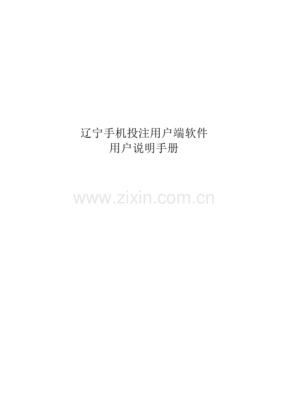 手机投注客户端软件用户说明手册模板.doc_第1页