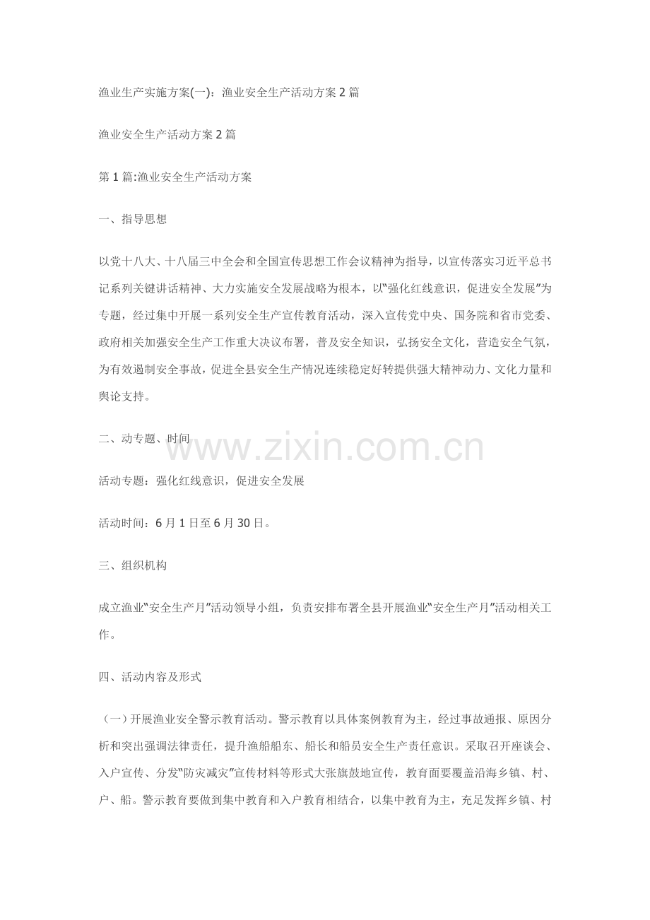 渔业安全生产活动方案样本.doc_第1页