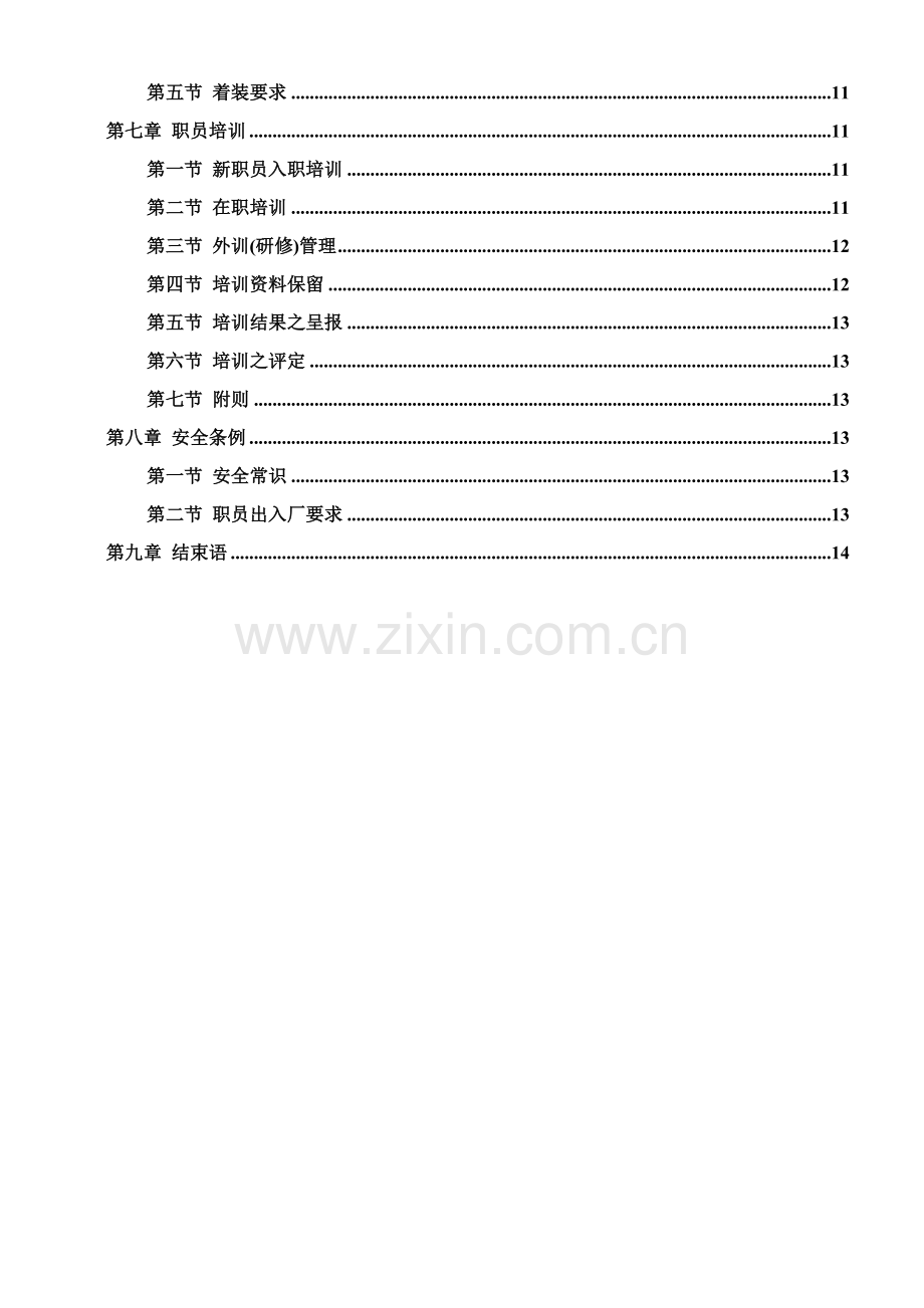 深圳有限公司员工手册模板.doc_第2页