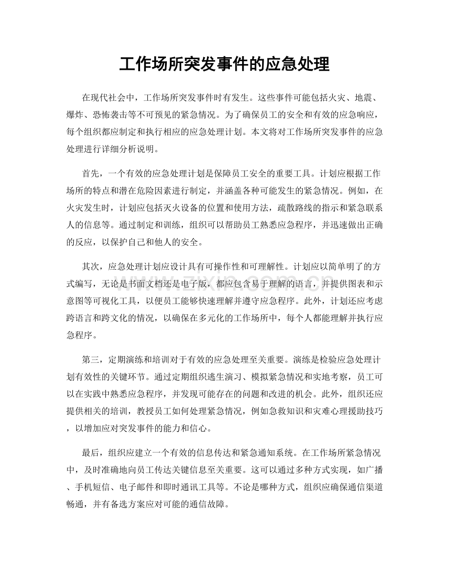 工作场所突发事件的应急处理.docx_第1页
