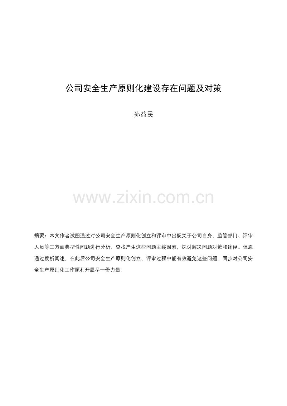 安全生产统一标准化标准体系建设存在的问题和对策.doc_第1页