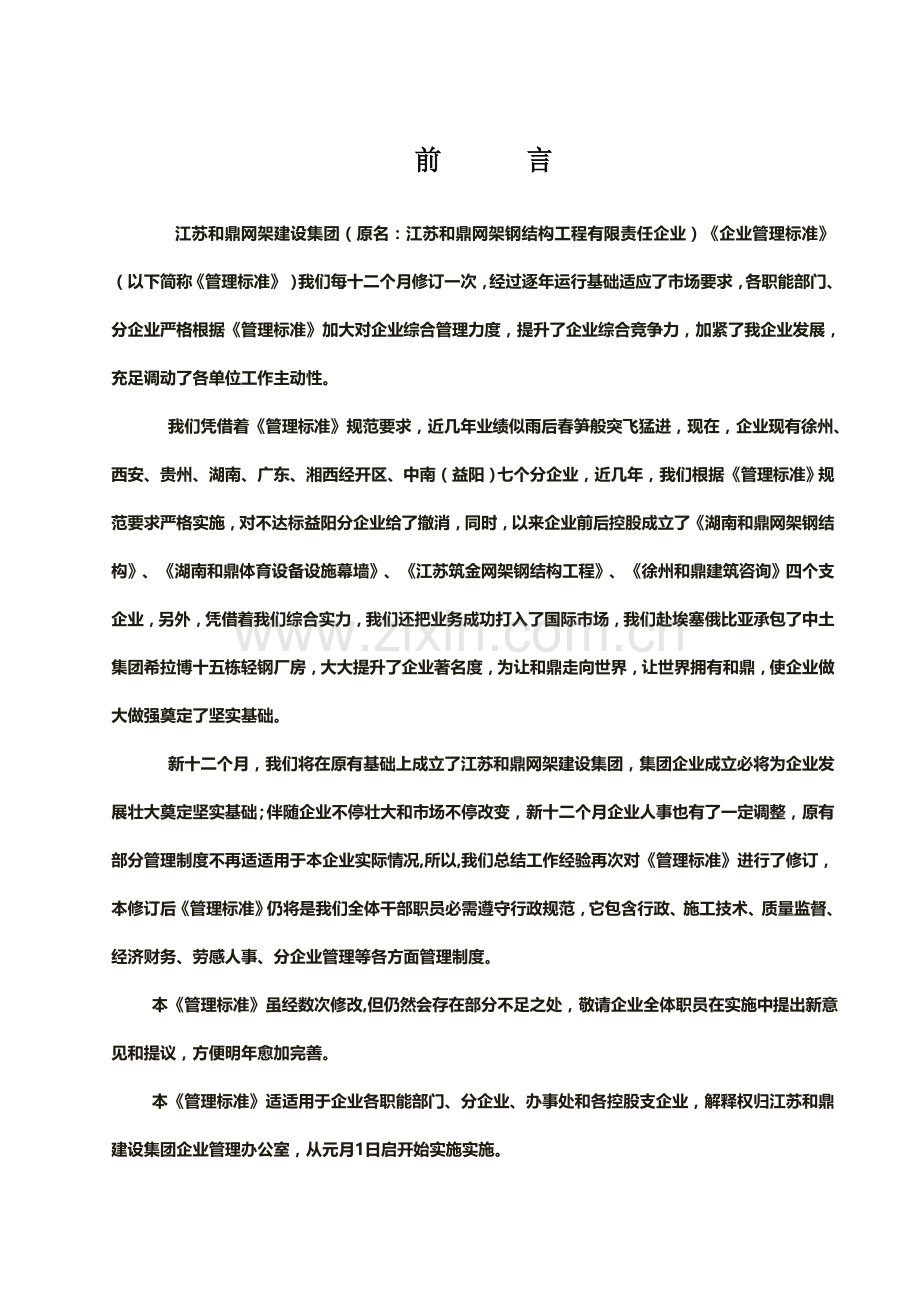 网架建设集团有限公司企业管理标准概论样本.doc_第1页