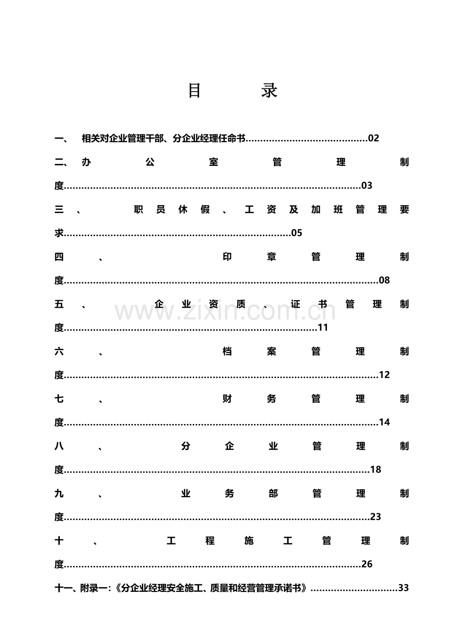 网架建设集团有限公司企业管理标准概论样本.doc_第2页