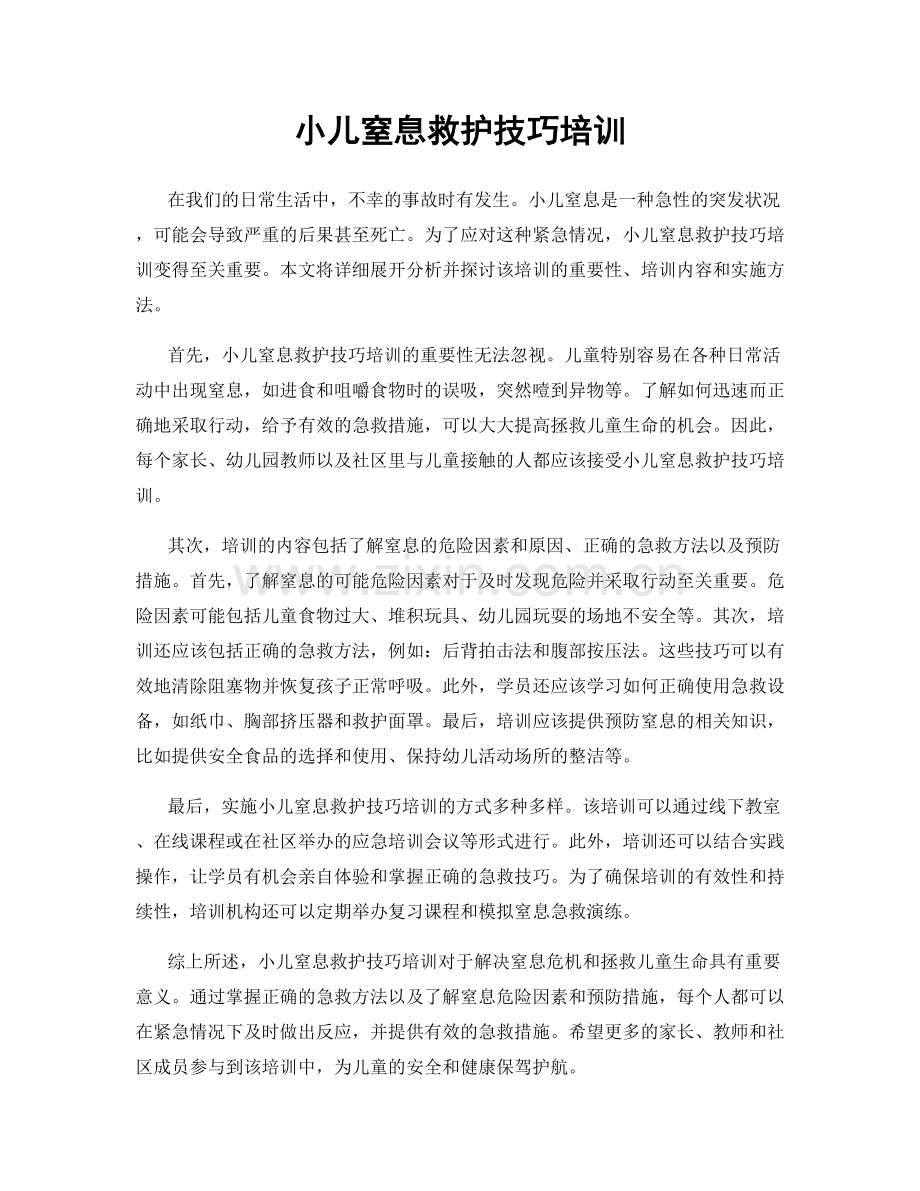 小儿窒息救护技巧培训.docx_第1页