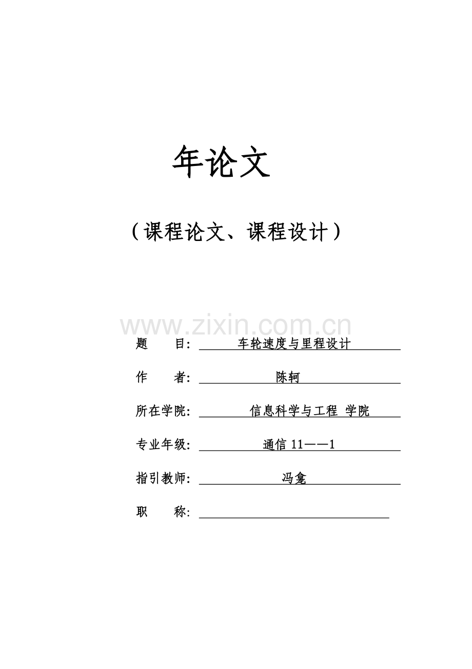 车轮速度与里程计算专业课程设计.doc_第1页