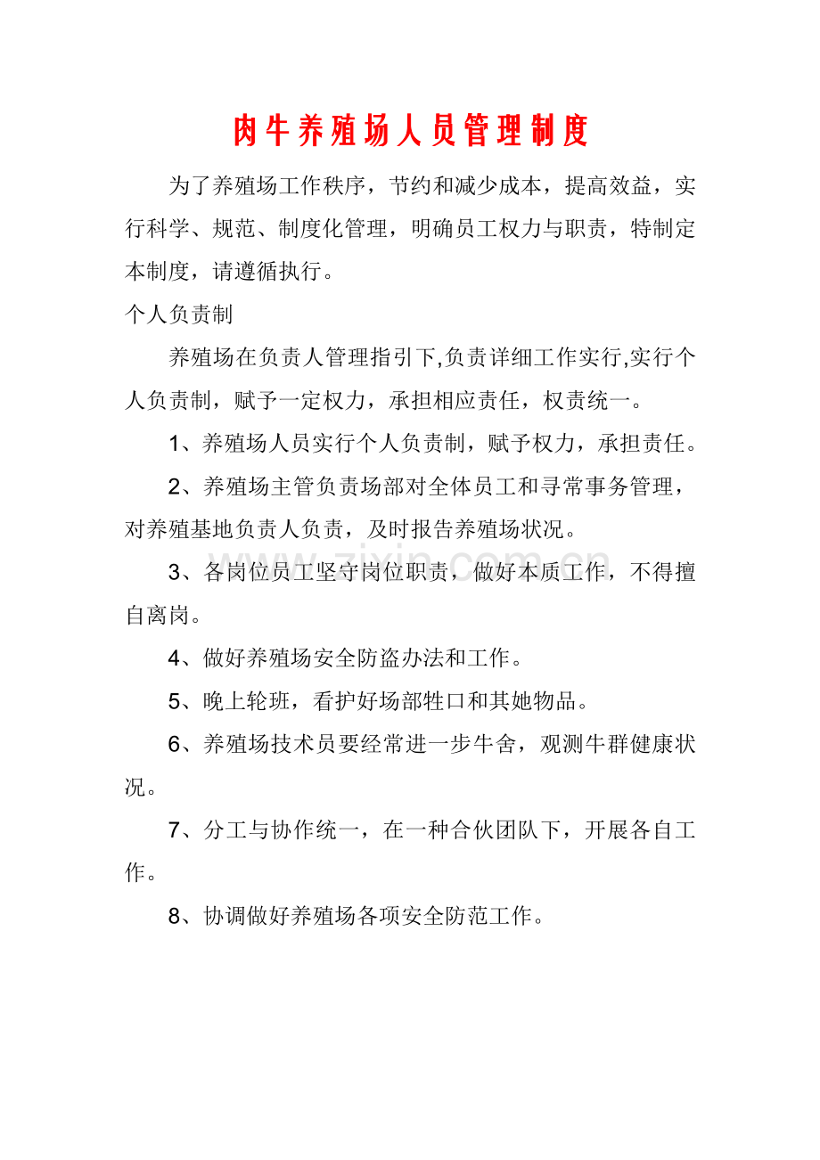 肉牛养殖场管理新规制度.doc_第1页