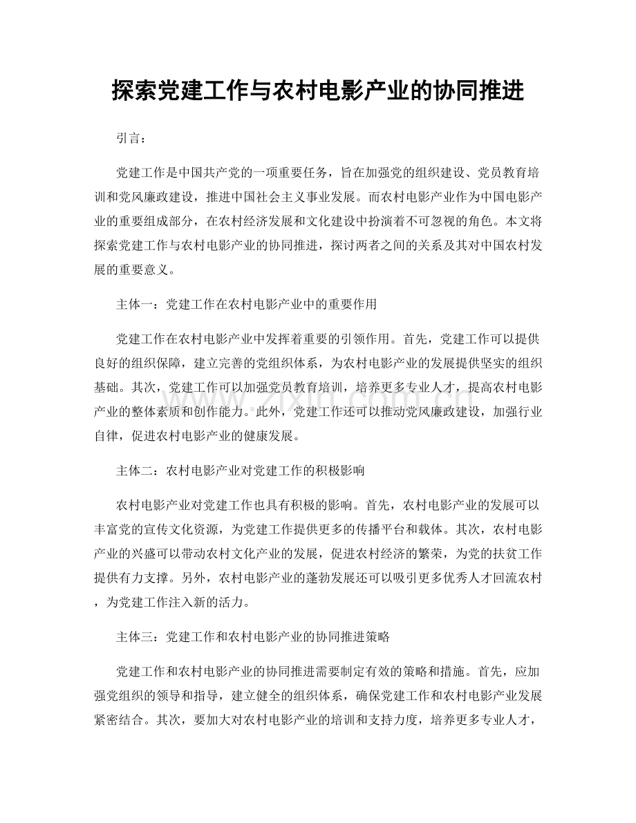 探索党建工作与农村电影产业的协同推进.docx_第1页