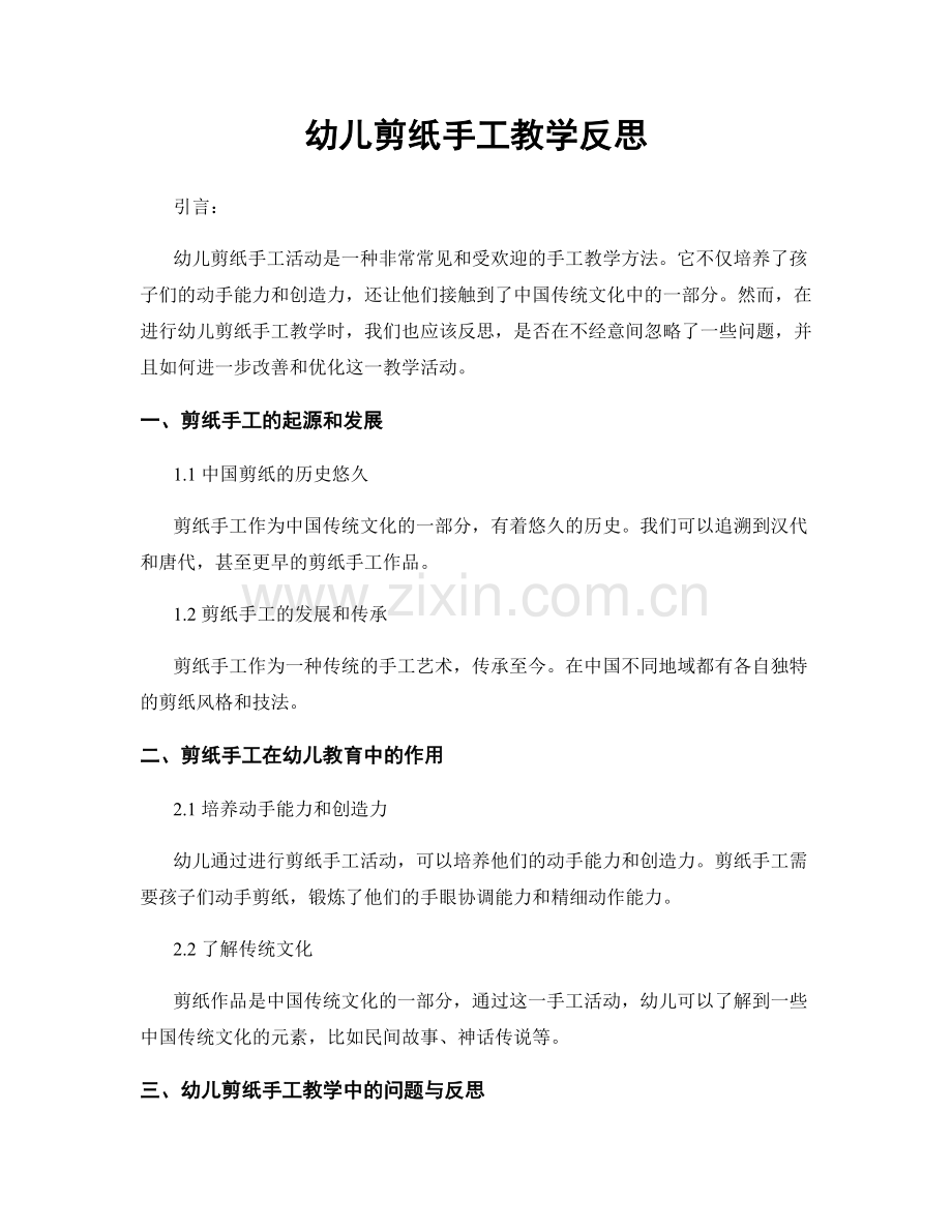 幼儿剪纸手工教学反思.docx_第1页