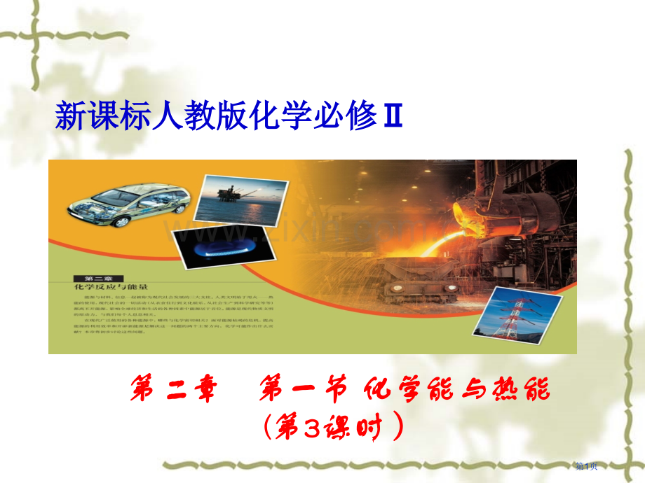 新课标人教化学必修Ⅱ市公开课一等奖百校联赛特等奖课件.pptx_第1页