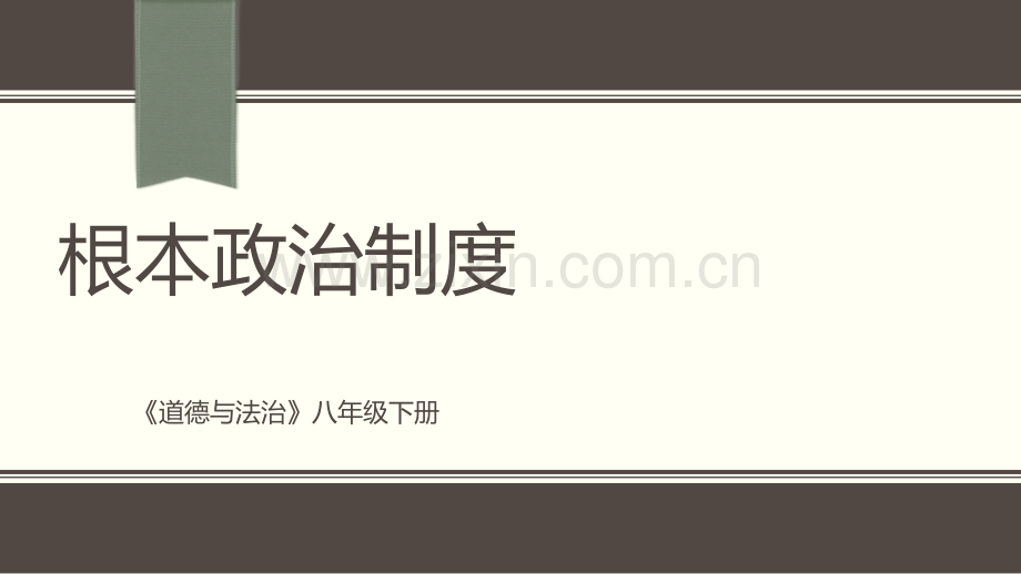 根本政治制度省公开课一等奖新名师比赛一等奖课件.pptx_第1页