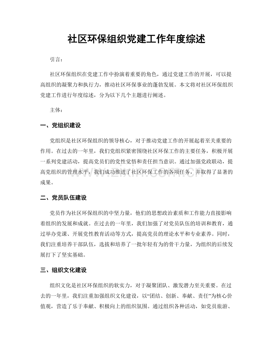 社区环保组织党建工作年度综述.docx_第1页