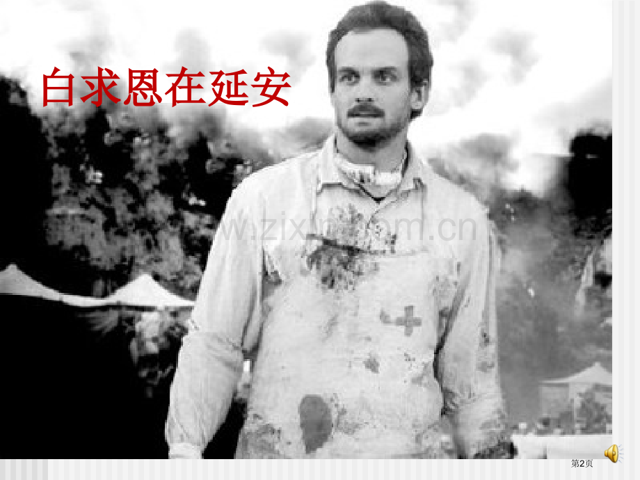 纪念白求恩教学课件省公开课一等奖新名师比赛一等奖课件.pptx_第2页
