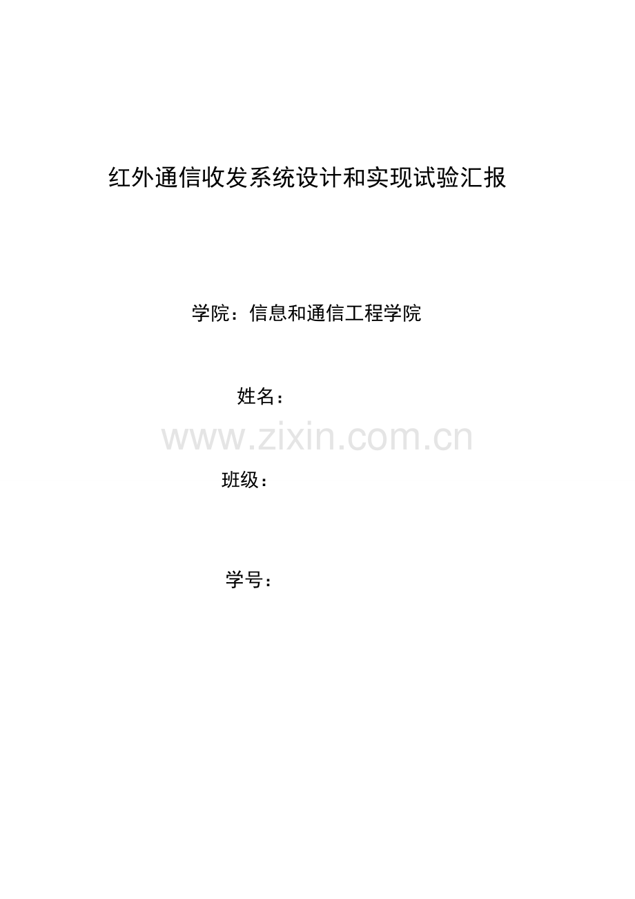 红外通信收发系统的设计和实现实验报告北邮.doc_第1页