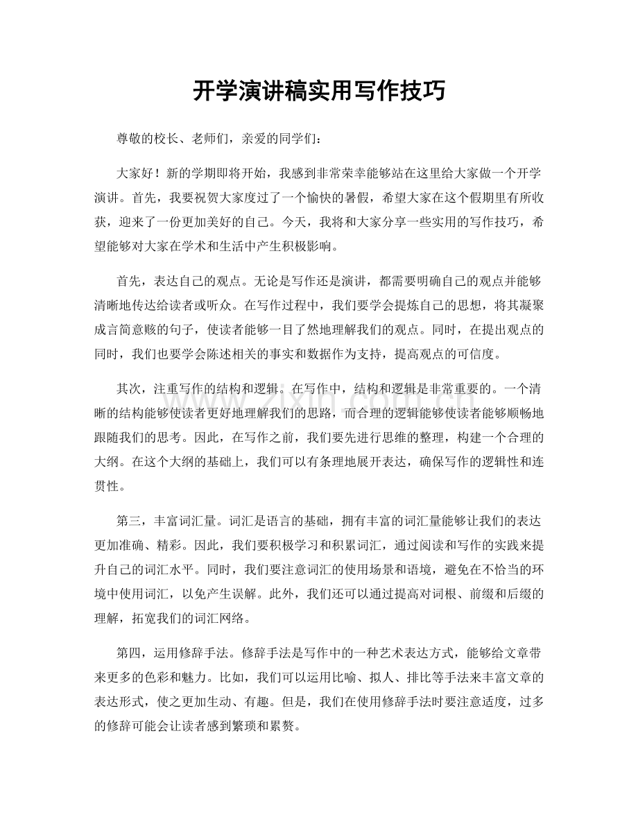 开学演讲稿实用写作技巧.docx_第1页
