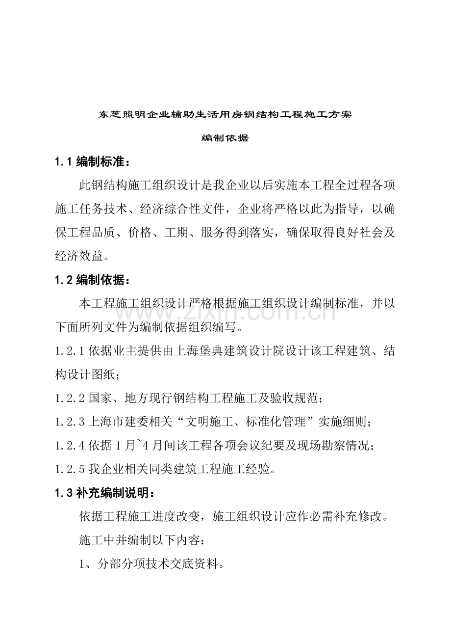生活用房钢结构工程施工设计方案样本.doc_第1页