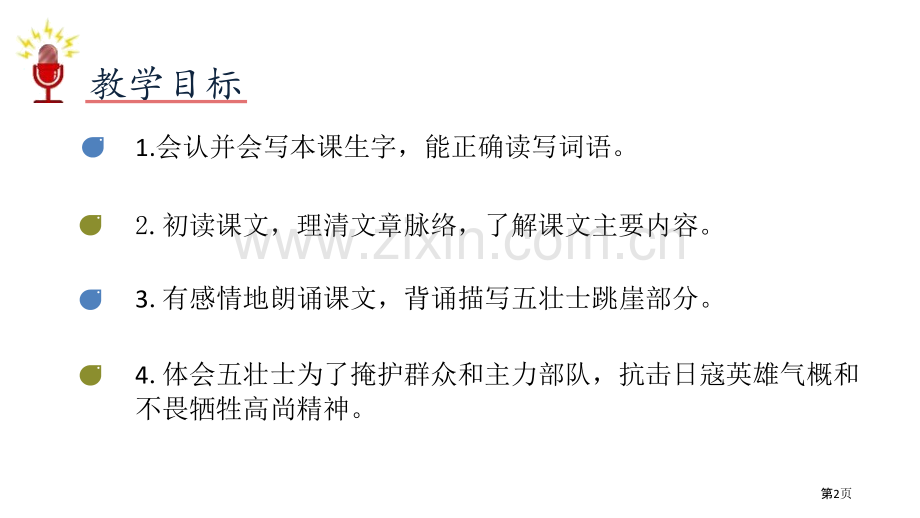 狼牙山五壮士PPT省公开课一等奖新名师比赛一等奖课件.pptx_第2页