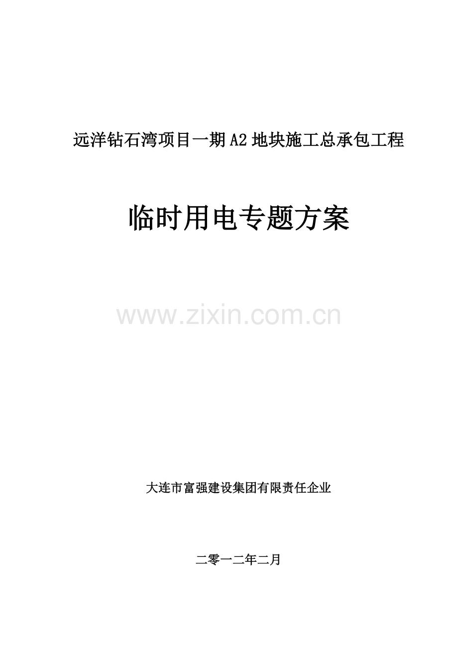 房地产项目地块临时用电方案样本.doc_第1页