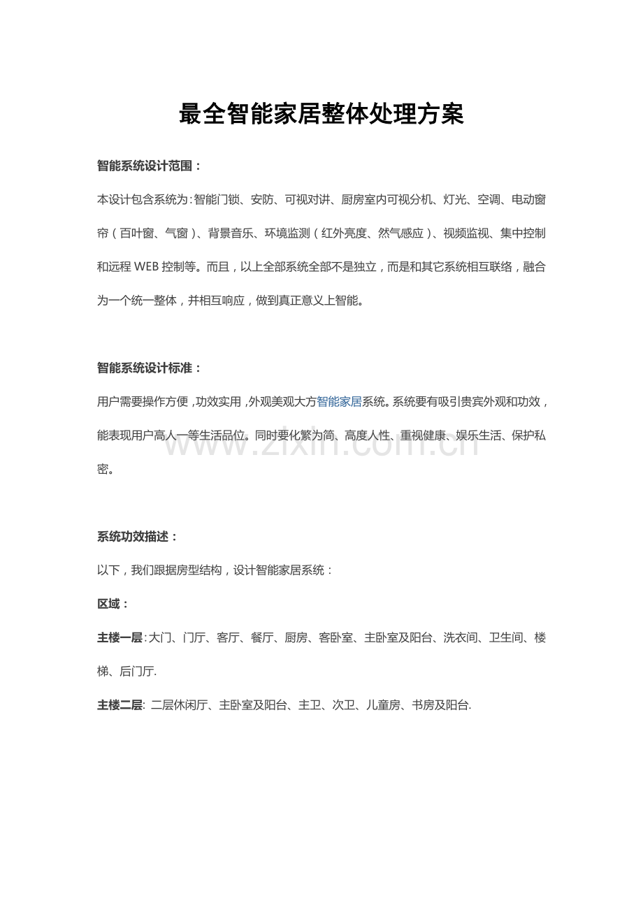 最全智能家居整体解决专项方案.doc_第1页