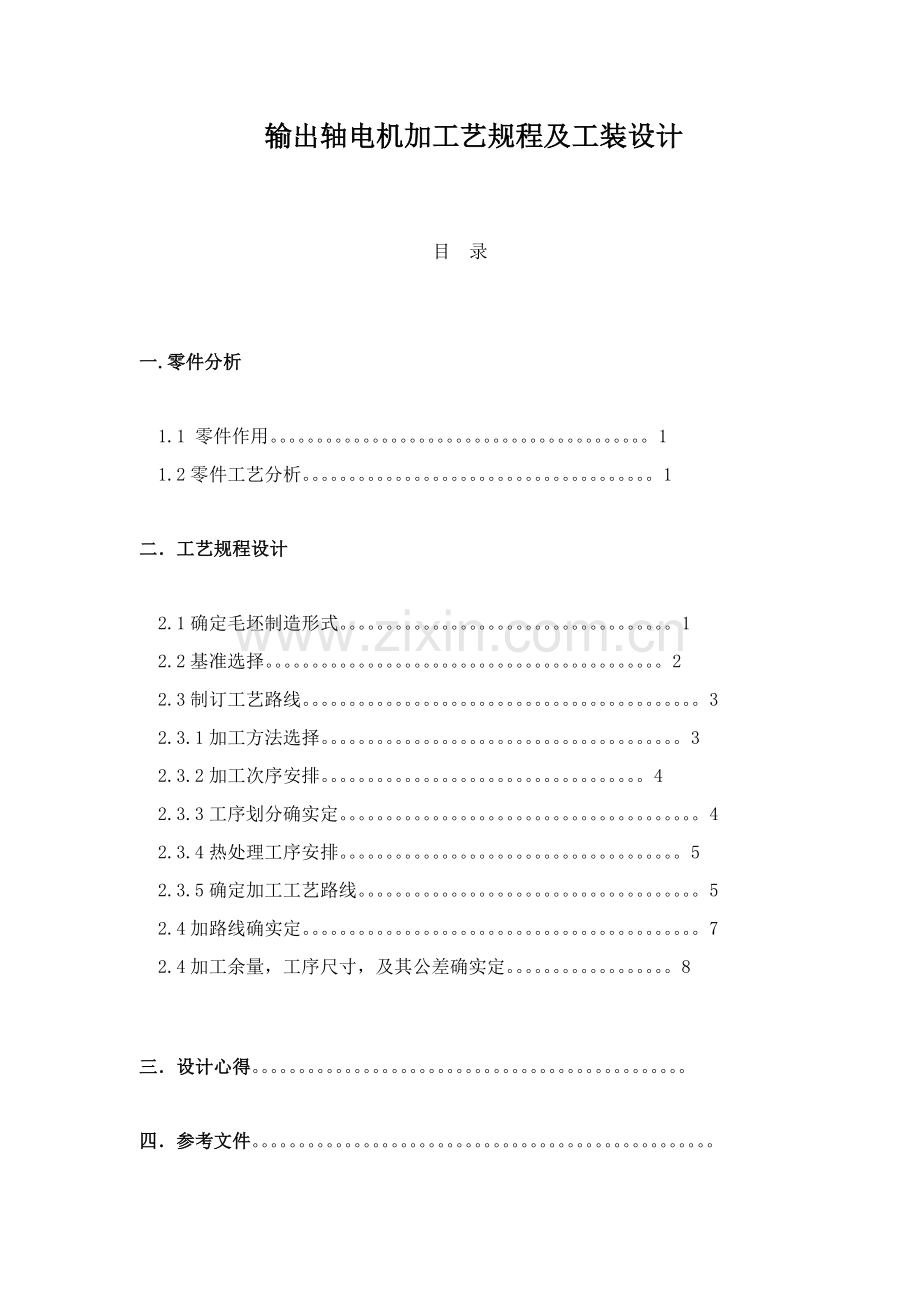 输出轴电机加工艺规程及工装设计模板.doc_第1页