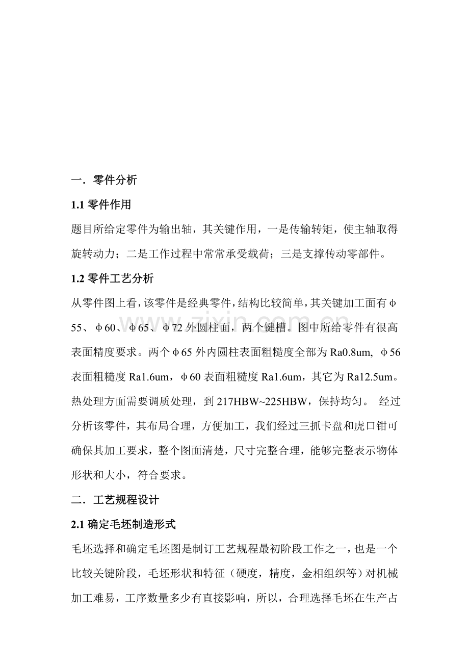 输出轴电机加工艺规程及工装设计模板.doc_第2页