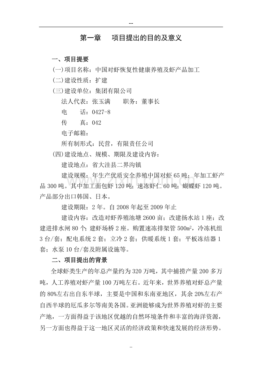 对虾恢复性健康养殖及虾产品加工项目可行性研究报告.doc_第2页