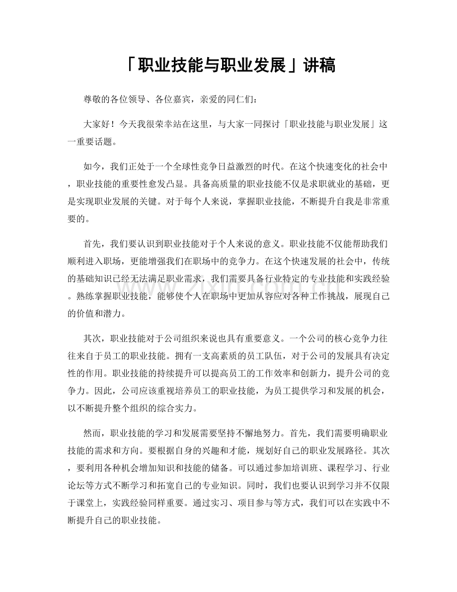 「职业技能与职业发展」讲稿.docx_第1页