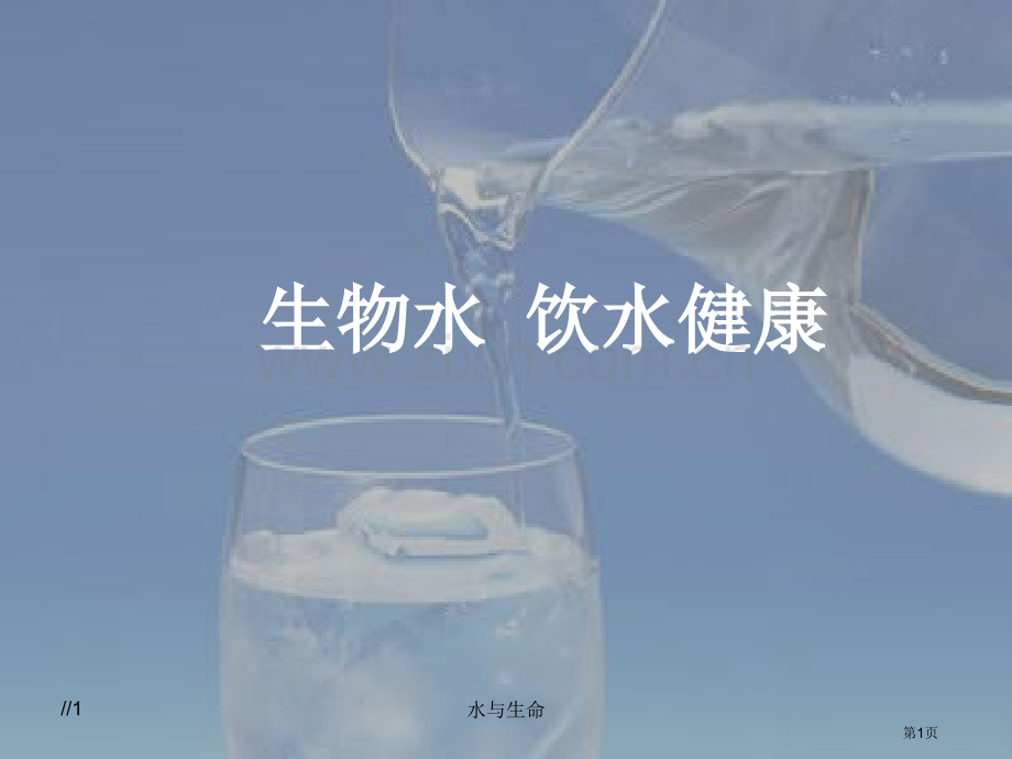 生物体内的水环境省公共课一等奖全国赛课获奖课件.pptx_第1页